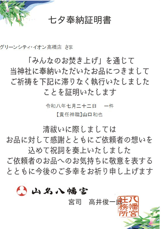七夕奉納証明書