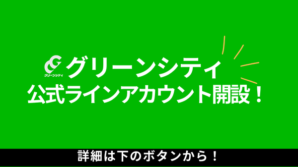公式LINEアカウント開設のお知らせ