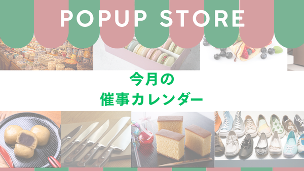 8月度催事カレンダー