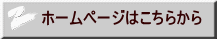 ホームページはこちらから 