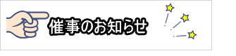 催事のお知らせ