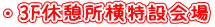・3F休憩所横特設会場