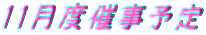 11月度催事予定