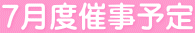 ７月度催事予定