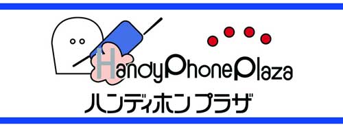 ハンディホンプラザ