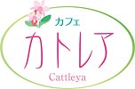 カトレア
